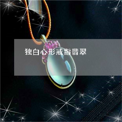 独白心形戒指翡翠/2023031747480 独白心形戒指翡翠/2023031747480