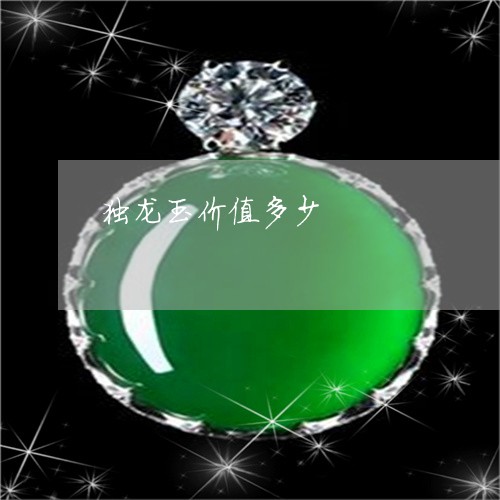 独龙玉价值多少/2023033173593