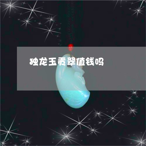 独龙玉贡翠值钱吗/2023031875157