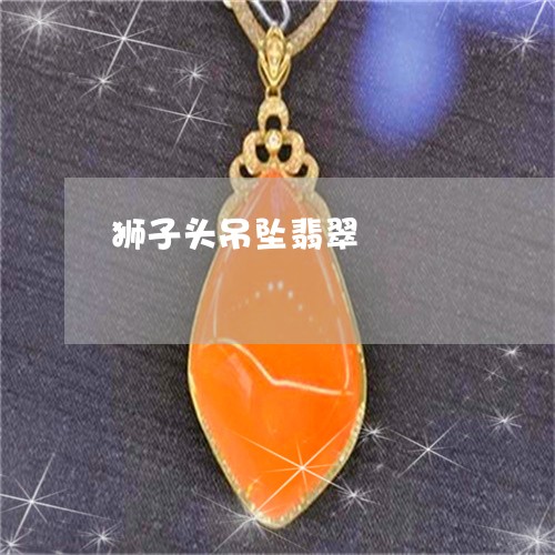 狮子头吊坠翡翠/2023033185826 狮子头吊坠翡翠/2023033185826