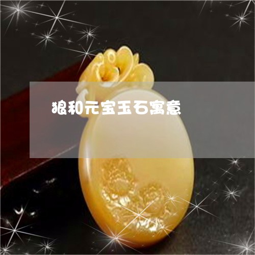 狼和元宝玉石寓意/2023031707352