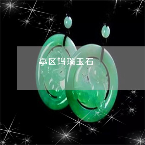 猇亭区玛瑙玉石/2023033120593 猇亭区玛瑙玉石/2023033120593