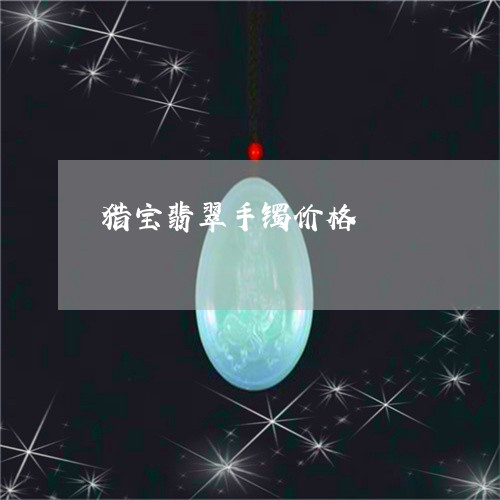 猎宝翡翠手镯价格/2023031880582 猎宝翡翠手镯价格/2023031880582