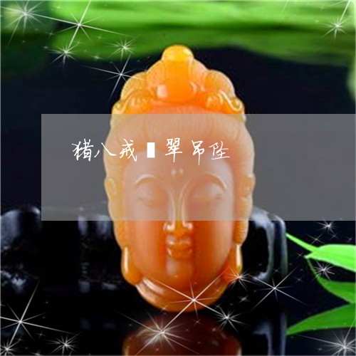 猪八戒翡翠吊坠/2023033172814 猪八戒翡翠吊坠/2023033172814