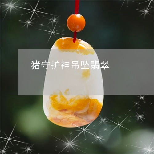 猪守护神吊坠翡翠/2023031869627