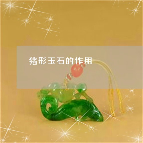 猪形玉石的作用/2023033185725 猪形玉石的作用/2023033185725
