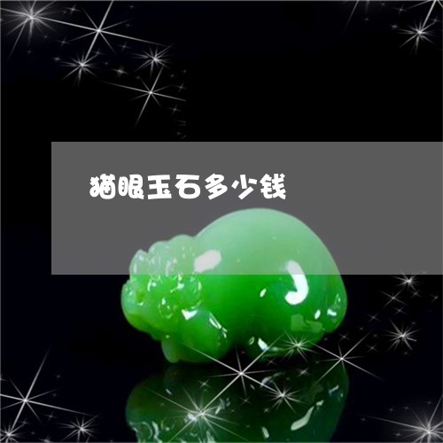 猫眼玉石多少钱/2023033194827 猫眼玉石多少钱/2023033194827