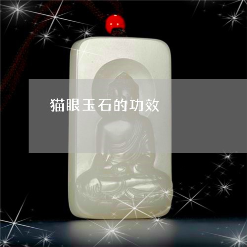 猫眼玉石的功效/2023033151627 猫眼玉石的功效/2023033151627