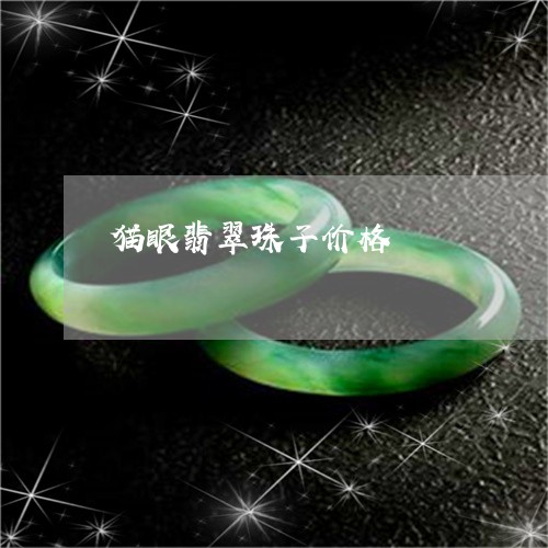 猫眼翡翠珠子价格/2023031731494