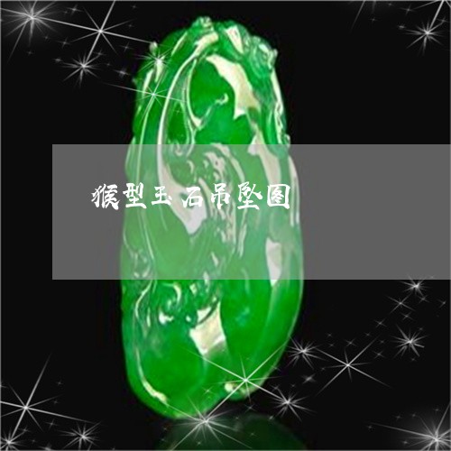 猴型玉石吊坠图/2023033152703 猴型玉石吊坠图/2023033152703