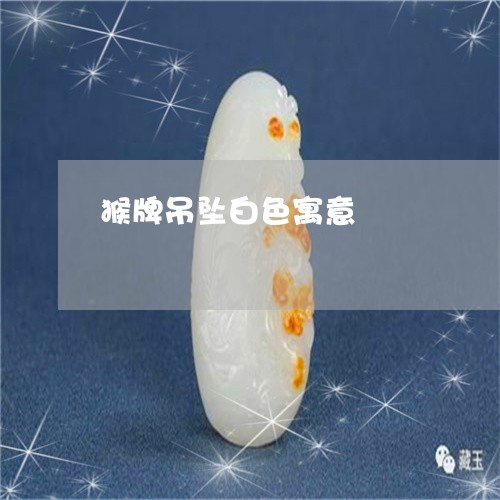 猴牌吊坠白色寓意/2023031891703 猴牌吊坠白色寓意/2023031891703