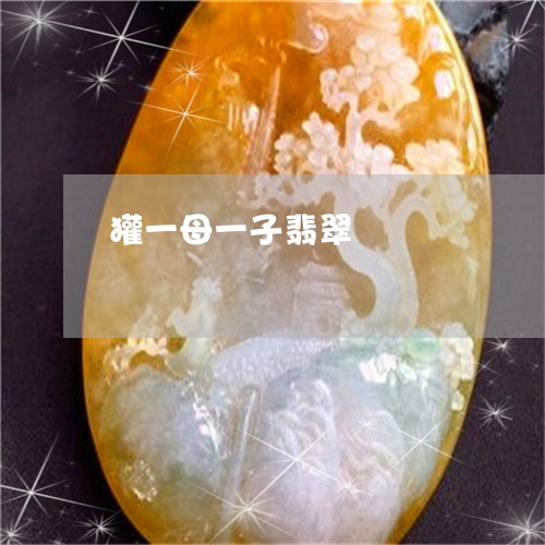 獾一母一子翡翠/2023033186828