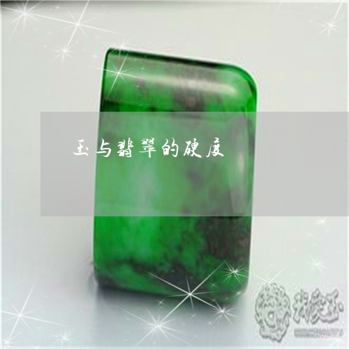 玉与翡翠的硬度/2023033135159 玉与翡翠的硬度/2023033135159