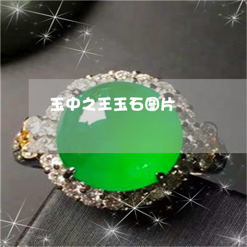 玉中之王玉石图片/2023031830504 玉中之王玉石图片/2023031830504
