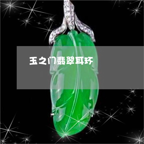 玉之门翡翠耳环/2023033174814 玉之门翡翠耳环/2023033174814