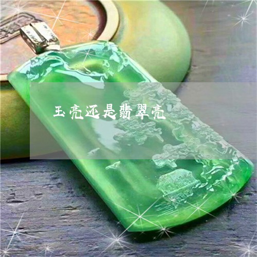 玉亮还是翡翠亮/2023033151592 玉亮还是翡翠亮/2023033151592
