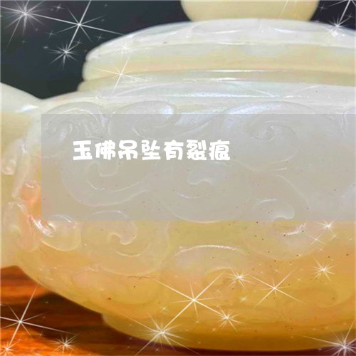 玉佛吊坠有裂痕/2023033186262 玉佛吊坠有裂痕/2023033186262