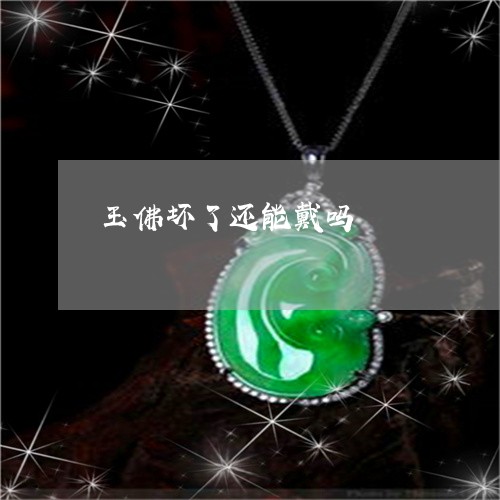 玉佛坏了还能戴吗/2023031844067
