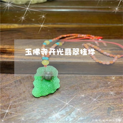 玉佛寺开光翡翠挂件/2023041516160 玉佛寺开光翡翠挂件/2023041516160