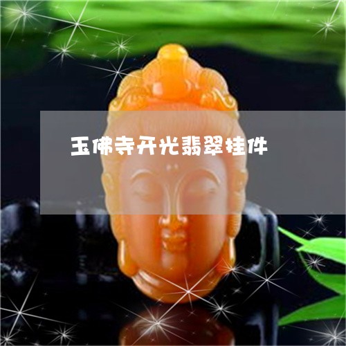 玉佛寺开光翡翠挂件/2023041569602 玉佛寺开光翡翠挂件/2023041569602