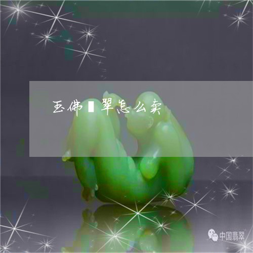 玉佛翡翠怎么卖/2023033149491 玉佛翡翠怎么卖/2023033149491