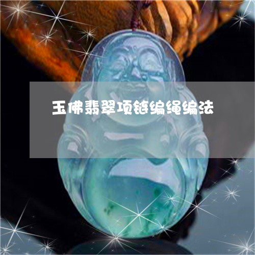 玉佛翡翠项链编绳编法/2023061736160