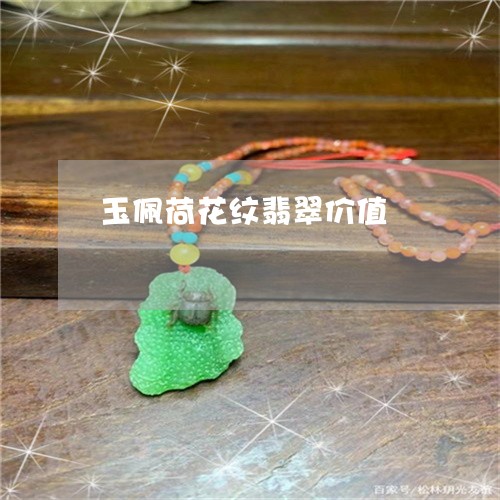 玉佩荷花纹翡翠价值/2023041552604