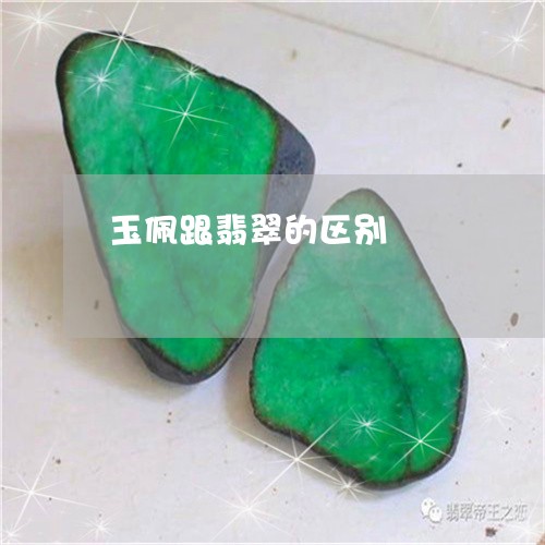 玉佩跟翡翠的区别/2023031841724
