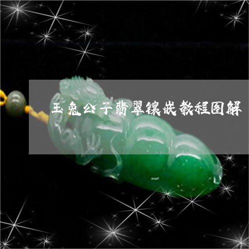 玉兔公子翡翠镶嵌教程图解/2023071193827