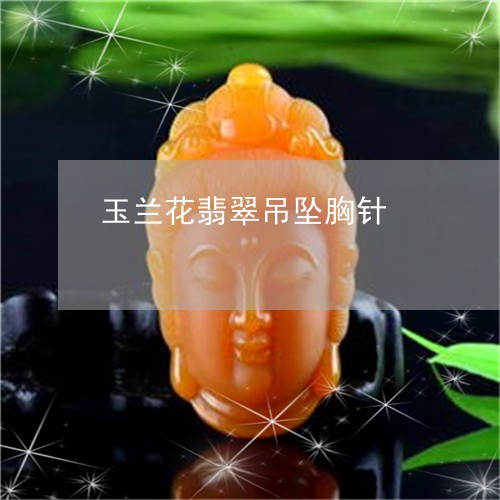 玉兰花翡翠吊坠胸针/2023041505927