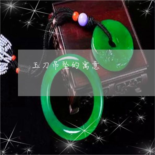 玉刀吊坠的寓意/2023033125047 玉刀吊坠的寓意/2023033125047