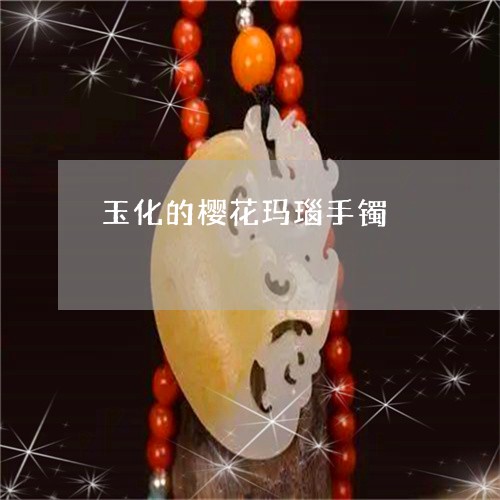 玉化的樱花玛瑙手镯/2023041551496