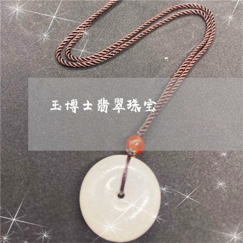 玉博士翡翠珠宝/2023033163825 玉博士翡翠珠宝/2023033163825