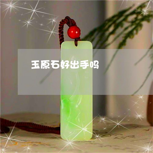 玉原石好出手吗/2023033184604