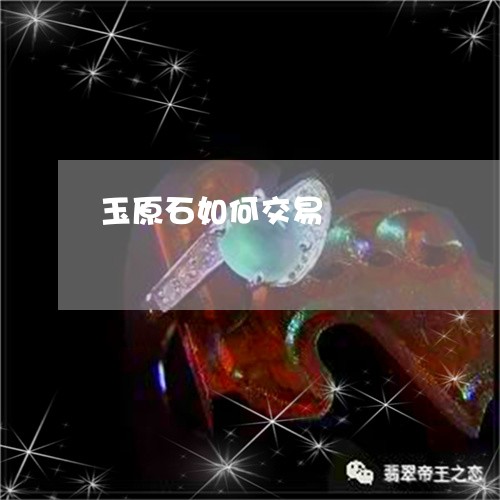 玉原石如何交易/2023033185957