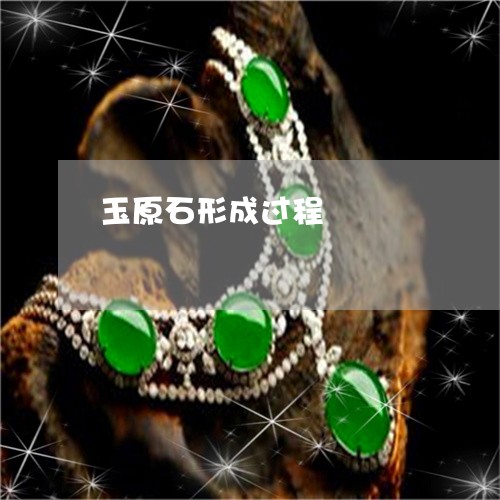 玉原石形成过程/2023033186036 玉原石形成过程/2023033186036