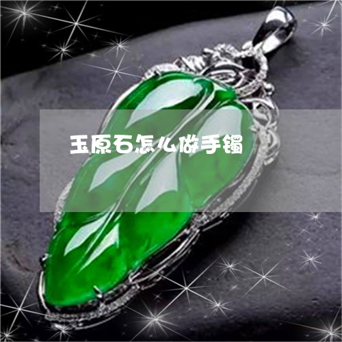 玉原石怎么做手镯/2023031887068