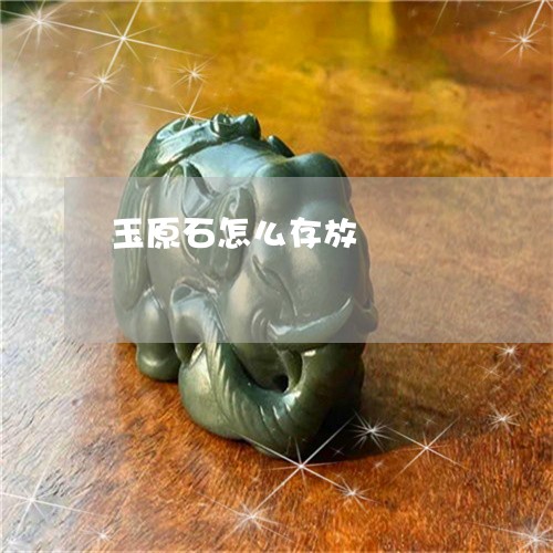 玉原石怎么存放/2023033194747 玉原石怎么存放/2023033194747