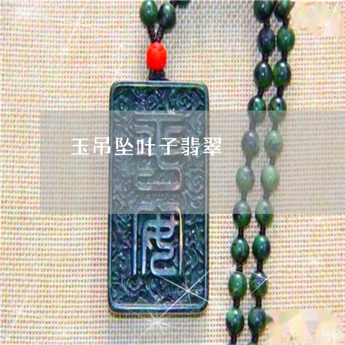 玉吊坠叶子翡翠/2023033127268 玉吊坠叶子翡翠/2023033127268
