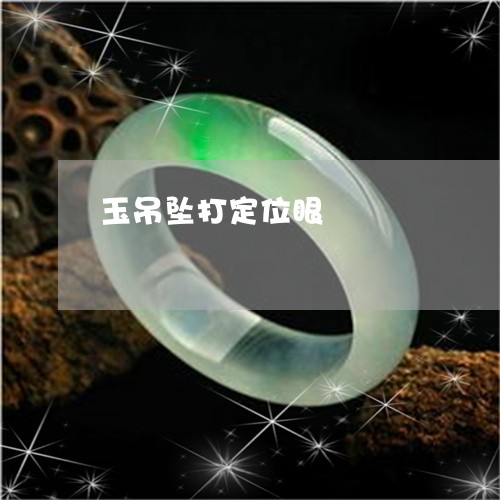 玉吊坠打定位眼/2023033194925 玉吊坠打定位眼/2023033194925