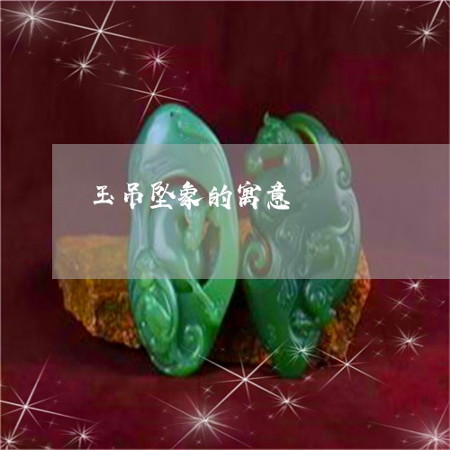 玉吊坠象的寓意/2023033118370 玉吊坠象的寓意/2023033118370