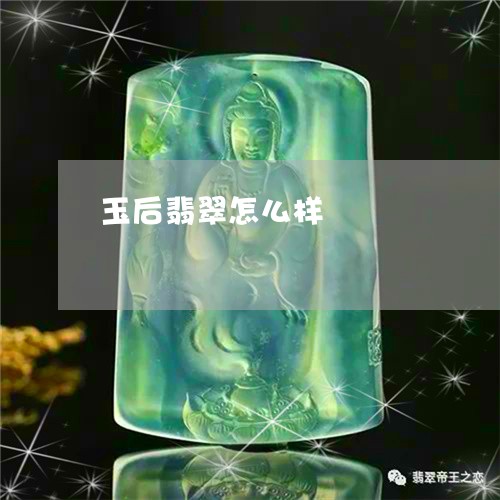 玉后翡翠怎么样/2023033124936 玉后翡翠怎么样/2023033124936