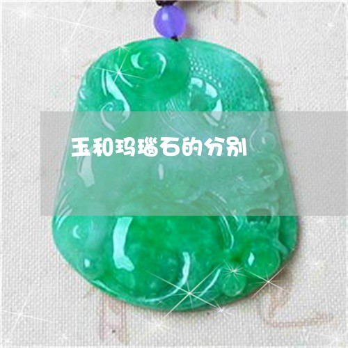 玉和玛瑙石的分别/2023031731626 玉和玛瑙石的分别/2023031731626