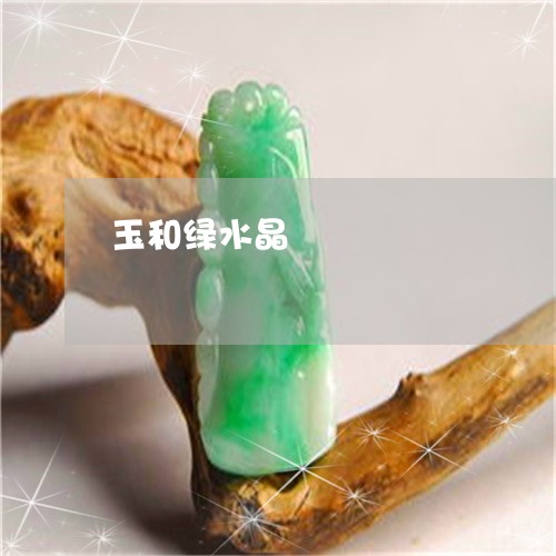 玉和绿水晶/2023071474148