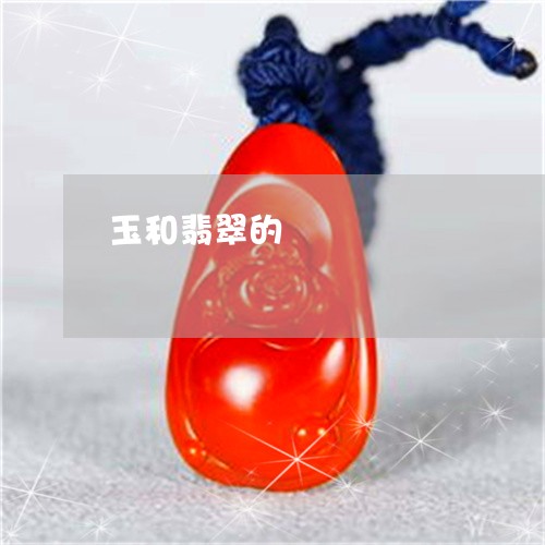 玉和翡翠的區別/2023033108162 玉和翡翠的區別/2023033108162