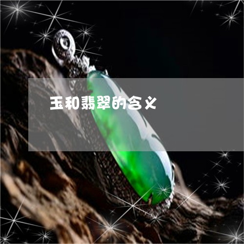 玉和翡翠的含义/2023033136947 玉和翡翠的含义/2023033136947