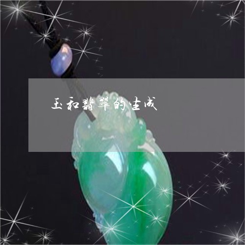 玉和翡翠的生成/2023033152605 玉和翡翠的生成/2023033152605