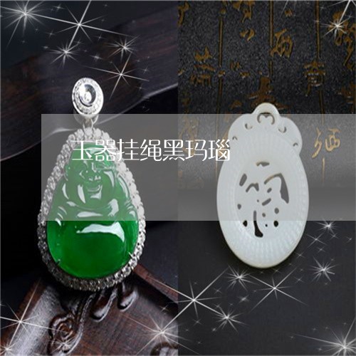 玉器挂绳黑玛瑙/2023033197148