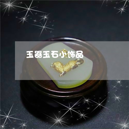 玉器玉石小饰品/2023033179482 玉器玉石小饰品/2023033179482