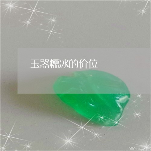 玉器糯冰的价位/2023033127240 玉器糯冰的价位/2023033127240
